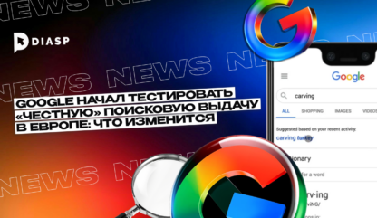 Google начал тестировать «честную» поисковую выдачу в Европе: что изменится для пользователей и сайтов