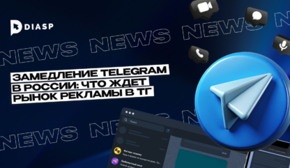 Замедление Telegram в России: что ждет рынок рекламы в тг