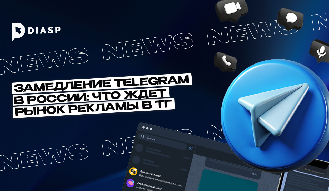 Замедление Telegram в России: что ждет рынок рекламы в тг