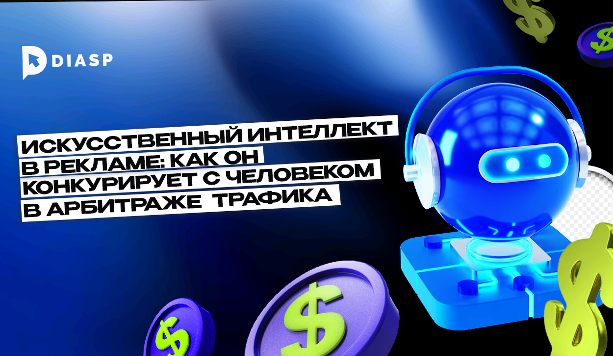 Искусственный интеллект в рекламе: как он конкурирует с человеком в арбитраже трафика