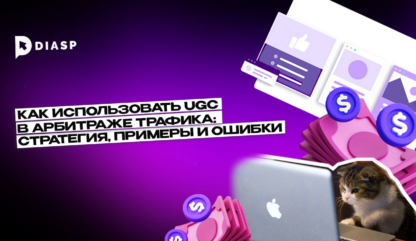 Как использовать UGC в арбитраже трафика: стратегия, примеры и ошибки