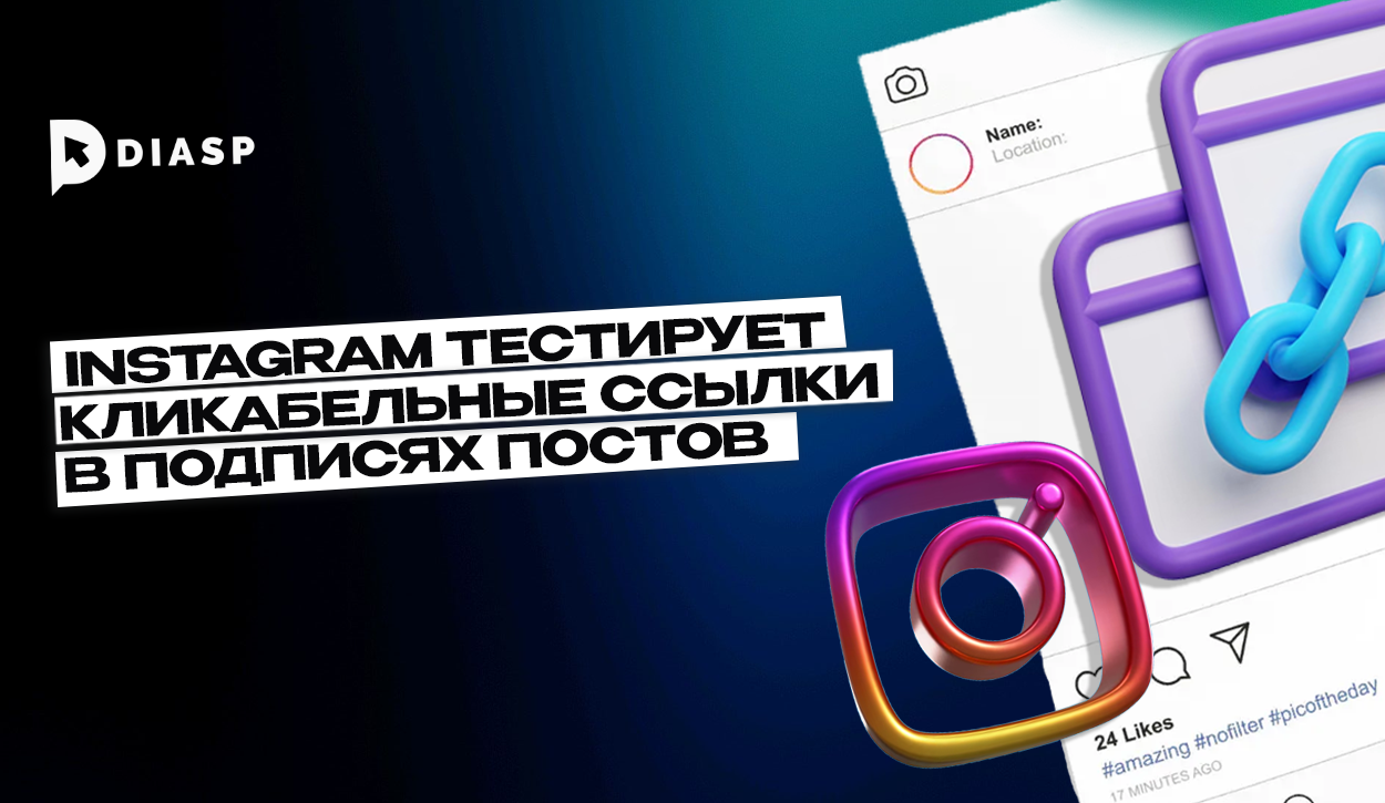 Инстаграм тестирует кликабельные ссылки в подписях постов