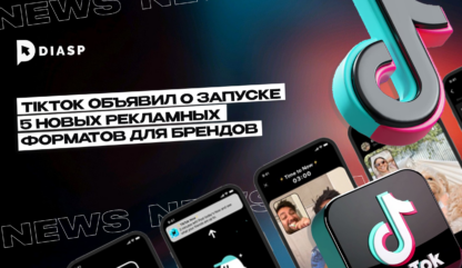 TikTok объявил о запуске 5 новых рекламных форматов для брендов