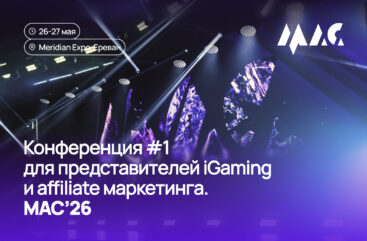 MAC’26 — крупнейшая iGaming & Affiliate-конференция Европы