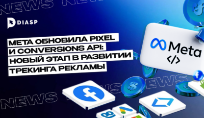 Meta обновила Pixel и Conversions API: новый этап в развитии трекинга рекламы