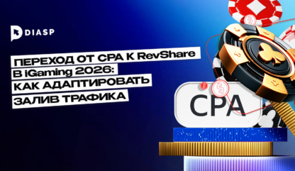 Переход от CPA к RevShare в iGaming 2026: как адаптировать залив трафика