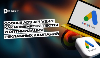 Google Ads API v24.1: как изменятся A/B-тесты и оптимизация рекламных кампаний