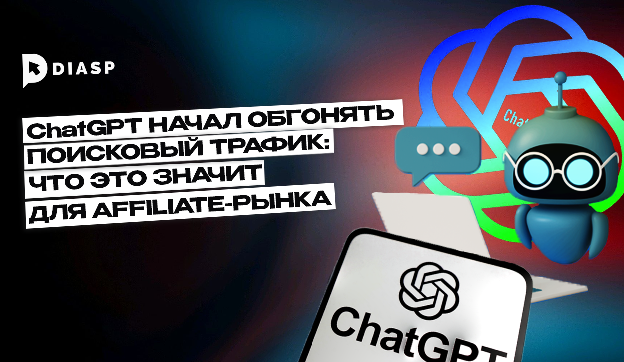 ChatGPT начал обгонять поисковой трафик: что это значит для affiliate-рынка
