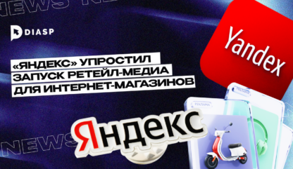 «Яндекс» упростил запуск ретейл-медиа для интернет-магазинов: новый инструмент позволит монетизировать трафик за несколько дней