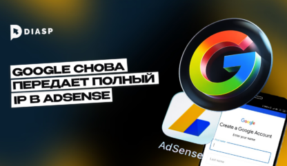 Google снова передает полный IP в AdSense