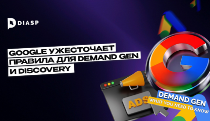 Google ужесточает правила для Demand Gen и Discovery