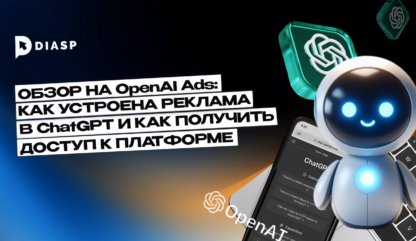 Обзор на OpenAI Ads: как устроена реклама в ChatGPT и как получить доступ к платформе