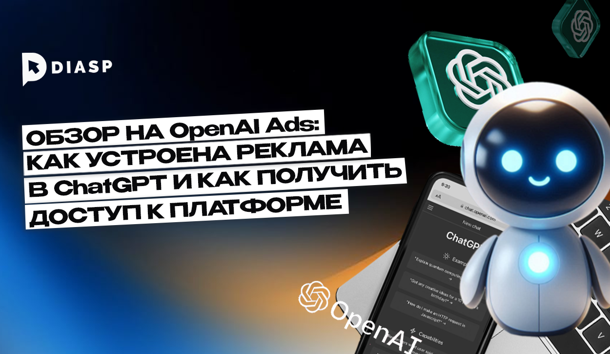 Обзор на OpenAI Ads: как устроена реклама в ChatGPT и как получить доступ к платформе