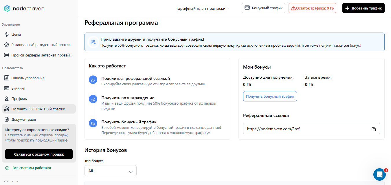 Реферальная программа NodeMaven