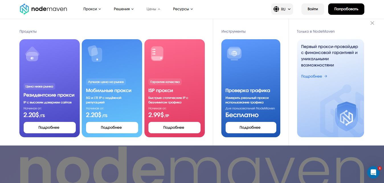 Тарифы и цены в NodeMaven