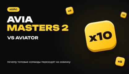 Почему Aviamasters 2 собирает внимание игроков и байеров лучше, чем Aviator